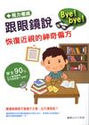 跟眼鏡說Bye!bye! 恢復近視的神奇偏方