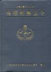 安檢相關法令100年版