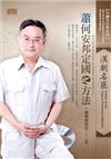 中國名臣學：漢朝名臣蕭何安邦定國之方法（2CD）