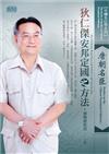 中國名臣學：唐朝名臣狄仁傑安邦定國之方法（2CD）