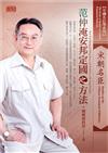 中國名臣學：宋朝名臣范仲淹安邦定國之方法（2CD）