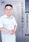 中國名臣學：明朝名臣張居正安邦定國之方法（2CD）