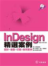 InDesign精選案例：設計+後製+印刷+商用實例