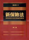 新保險法：保險契約法的理論與實務