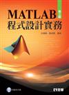 MATLAB程式設計實務（第三版）