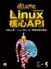 徹底研究Linux核心API （附原始程式碼）