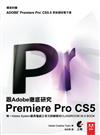 跟Adobe徹底研究Premiere Pro CS5（獨家新增 CS5.5 功能電子書）