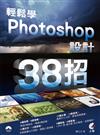 輕鬆學Photoshop設計38招