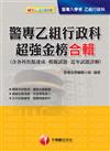 警專乙組行政科超強金榜合輯（含各科焦點速成、模擬試題、近年試題詳解）