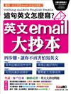 英文email大抄本：這句英文怎麼寫？（附1片CD-ROM光碟）