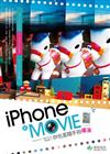 iPhone × Movie 你也是隨手拍導演：iPhone是你的利器?App是你的經驗值?好奇心是你的攝影戰鬥力