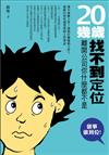 20幾歲找不到定位：離開公司你什麼都不是