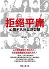拒絕平庸：心懷不凡所以為英雄