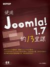 使用Joomla! 1.7架站的13堂課