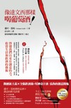 像達文西那樣喝葡萄酒！