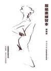 服裝畫練習本