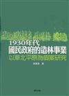 1930年代國民政府的造林事業：以華北平原為個案研究