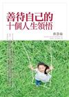 善待自己的十個人生領悟