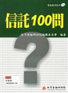 信託100問