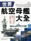 世界航空母艦大全