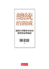 總統的親戚：揭開台灣權貴家族的臍帶與裙帶關係