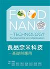 食品奈米科技：基礎與應用