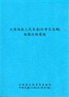 大陸地區人民來臺（社會交流類）)相關法規彙編（修訂七版）