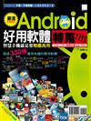 Android好用軟體特蒐！生活、工作、娛樂必備app 330+