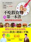 不吃假食物的第一本書－擺脫恐怖食品添加物