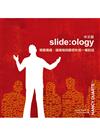 slide ology中文版 視覺溝通：讓簡報與聽眾形成一種對話