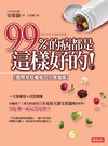 99％的病都是這樣好的！：國際免疫權威的治療檔案