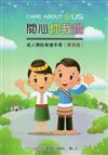 成人預防保健手冊：關心你我她（原民版）