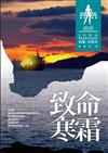 明日戰爭（3）：致命寒霜