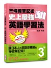 三條線筆記術：史上最強英語學習法（※貼心附贈 精美獨家版三條線筆記本）
