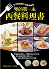 我的第一本西餐料理書