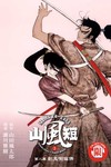 山風短（2）