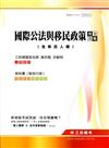 國際公法與移民政策完全攻略（含移民人權）移民署、移民行政