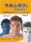 性格心理學：理論與研究 第二版 2012年（PERSONALITY 11/E）