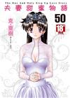 夫妻甜蜜物語 （50）