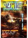 鬼門關