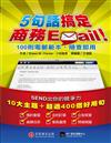 5句話搞定商務Email