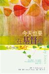 今天也要在基督裡：生命操練365