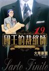 國王的裁縫師（19）
