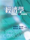經濟學:理論解析與時論觀點 第一版