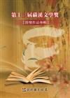 第十三屆磺溪文學獎得獎作品專輯