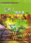 磺溪文學第19輯彰化縣作家作品集：這些人那些事