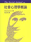 社會心理學概論中文第一版