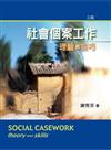 社會個案工作:理論與技巧第三版2010年