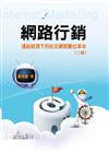 網路行銷：連結經濟下的社交網路數位革命 第二版 2010年