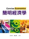 簡明經濟學 第一版